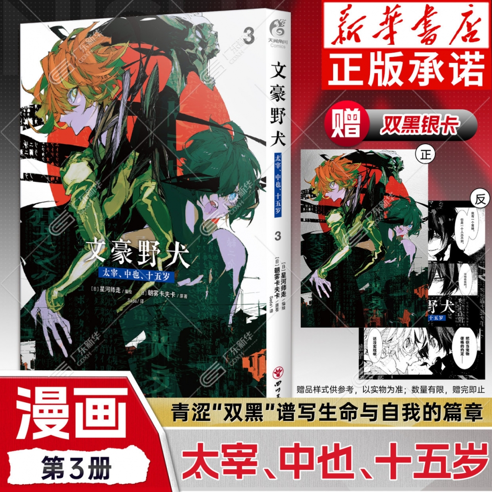 【首刷特典银卡】 文豪野犬太宰中也十五岁1+2+3漫画+小说 实体书 简体中文版 朝雾卡夫卡 小说原著 星河师走if线beast24 天闻角川