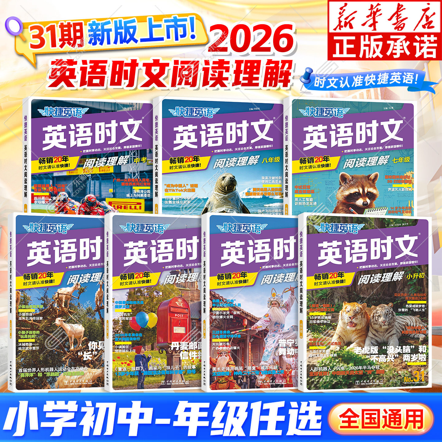 【新华书店】31期快捷英语时文