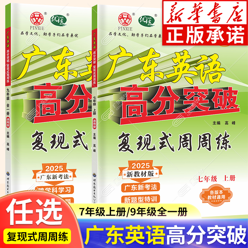 2025秋广东中考高分突破英语九年级全一册复现式周周练配套九年级教材使用英语专项提高训练练习册