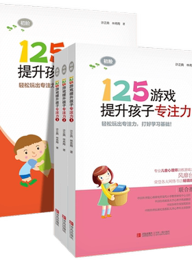 125游戏提升孩子专注力全套6册