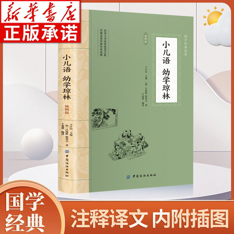 小儿语 幼学琼林 完整版插图版 大国学经典读本 全文全注全译历史名人典故 小学生儿童国学经典启蒙读物中华蒙学经典课外阅读
