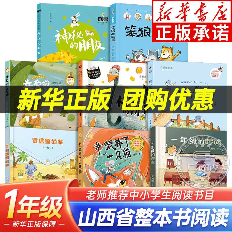 山西省整本书阅读打卡一年级课外书上下册 笔墨书香经典阅读 笨狼的故事笨狼的新同学一年级的啰嗦 寄居蟹的家 柠檬镇的饼干哇魔法