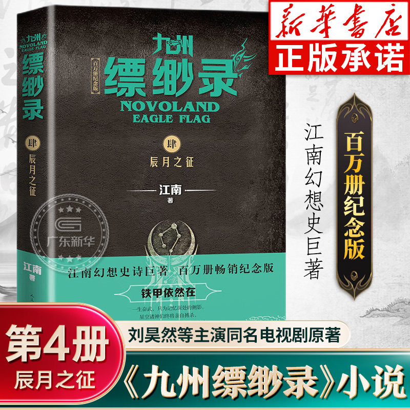 九州缥缈录第4册辰月之征图片