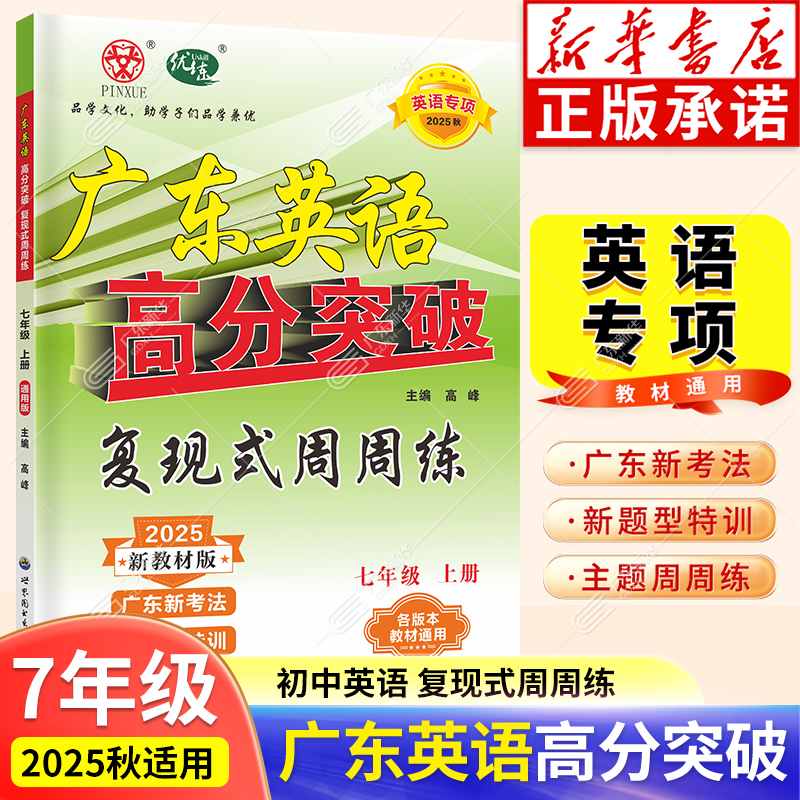 2025秋广东中考高分突破英语通用版七年级上册复现式周周练配套七年级教材使用英语专项提高训练练习册