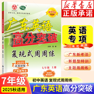 2025秋广东中考高分突破英语通用版 周周练配套七年级教材使用英语专项提高训练练习册 七年级上册复现式