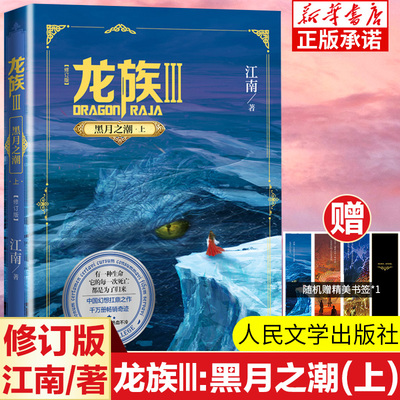 龙族Ⅲ:黑潮之月(上) 修订新版正版 江南著 龙族第3部幻想玄幻长篇魔幻小说 路明非卡塞尔学院青春文学玄幻小说 人民文学出版社