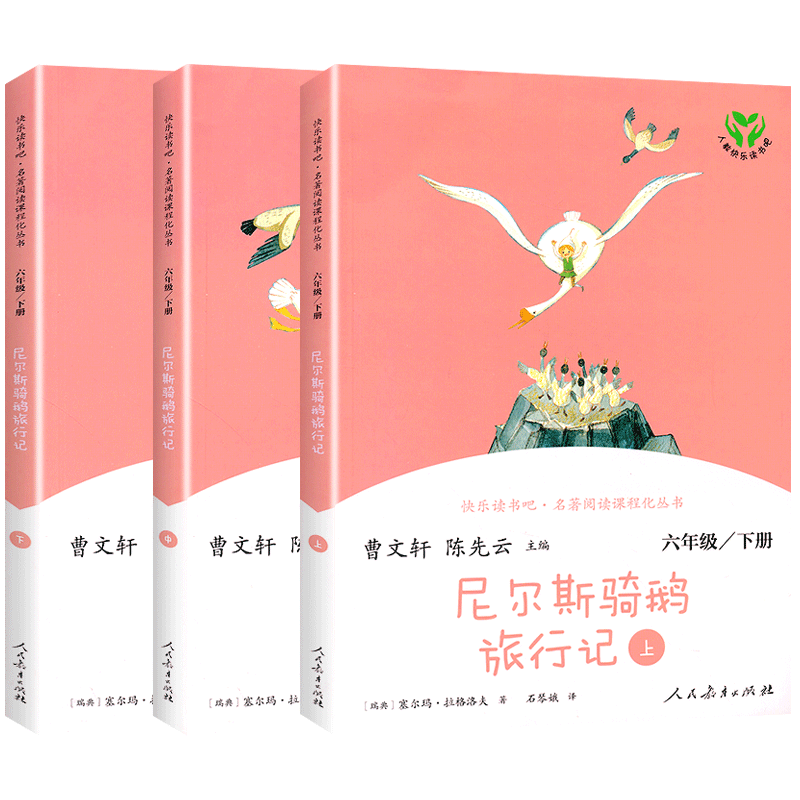 尼尔斯骑鹅旅行记人教版曹文轩陈先云正版书快乐读书吧六年级下册小学生6下学期必读课外书经典书目阅读书籍历险记人民教育出版社
