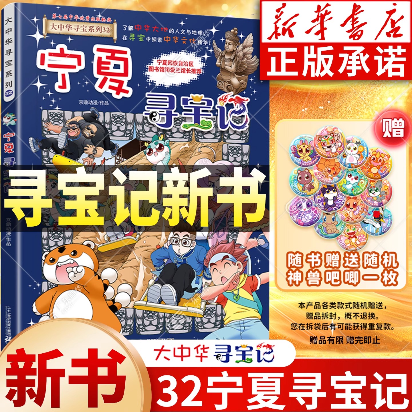 新书上市新华正版宁夏寻宝记32