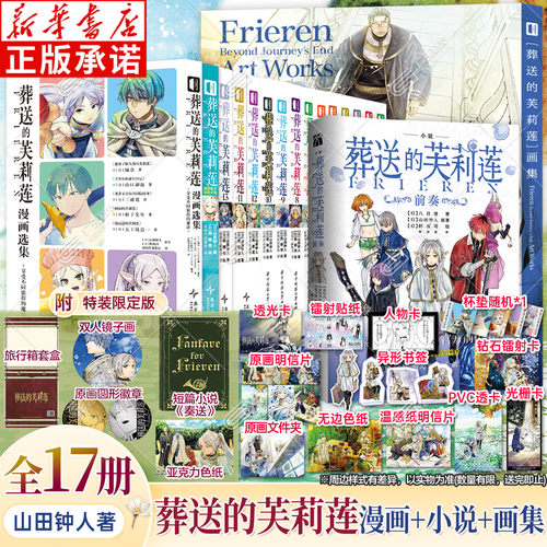 【新华书店 特装版】 葬送的芙莉莲1-13.前奏官方前传小说八目迷著 山田钟人原著 精灵魔法治愈异世界冒险漫画轻小说画集 华文天下