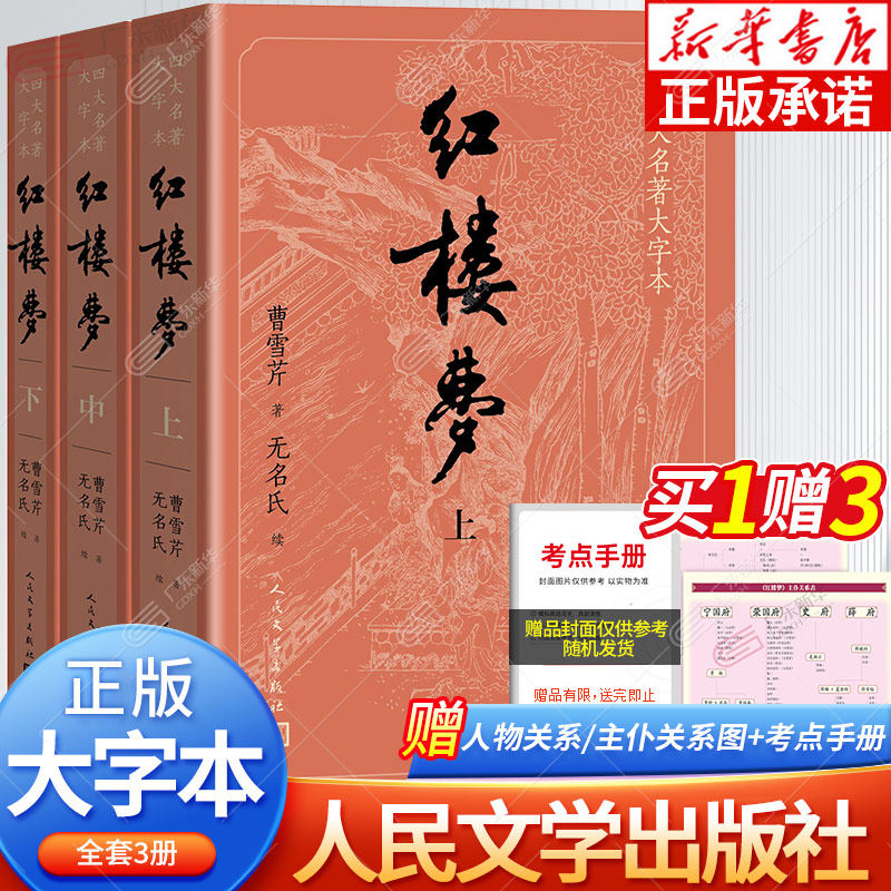 大字版红楼梦原著正版送2关系表