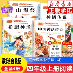 人教书目 神话与传说小学生版 中国神话传说四年级上册阅读课外书阅读正版 快乐读书吧中国古代神话故事全4册山海经希腊神话世界经典