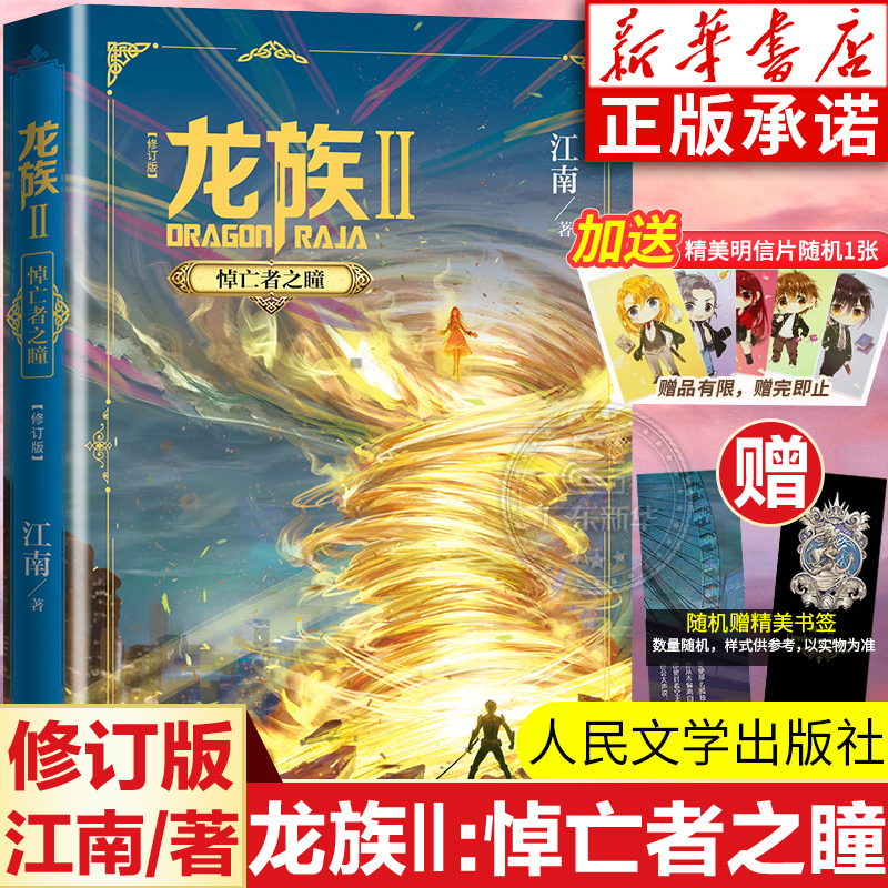 龙族Ⅱ:悼亡者之瞳 修订版正版 江南著 龙族第2部 龙族幻想玄幻长篇魔幻小说 路明非卡塞尔学院青春文学玄幻小说 人民文学出版社