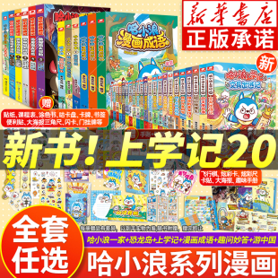 漫画课外书哈小浪 哈小浪奇遇记恐龙岛大冒险哈小浪游中国陕西四川篇三四五六年级小学生看 新华书店 哈小浪上学记漫画书全套20册