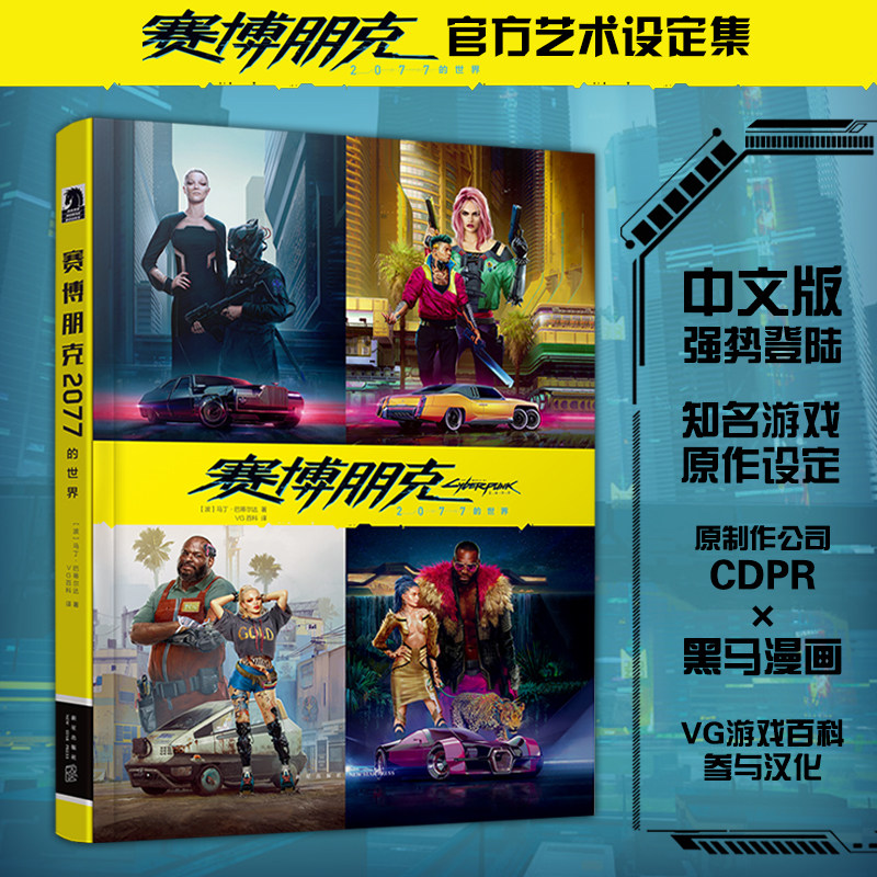 赛博朋克2077的世界 马丁·巴蒂尔达 赛博朋克边缘行者官方中文版游戏设定集介绍 edge runner世界观设定集 黑马漫画 新星出版社