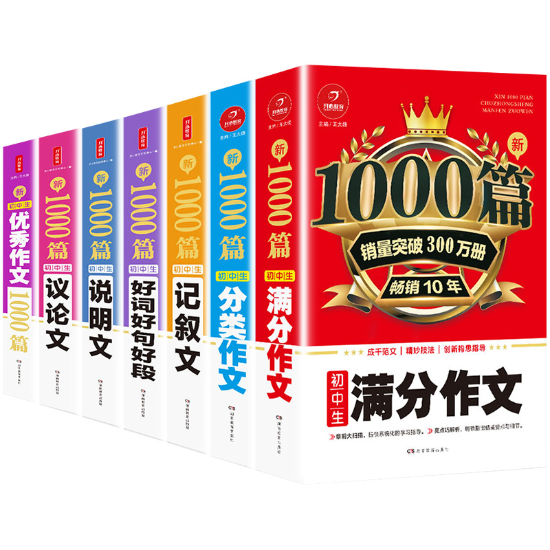新1000篇初中生作文大全7册 初中七八九年级作文素材写作技巧书籍初一二三优秀作文与考试初中版热点素材中考满分作文范文议论文