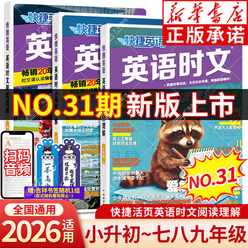 【新华书店】31期快捷英语时文
