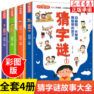 谜语故事大全 小学生二三四五六年级课外阅读漫画书 猜字谜 儿童猜字谜智力开发益智游戏书 彩色漫画 12岁故事书 猜谜漫画 全4册