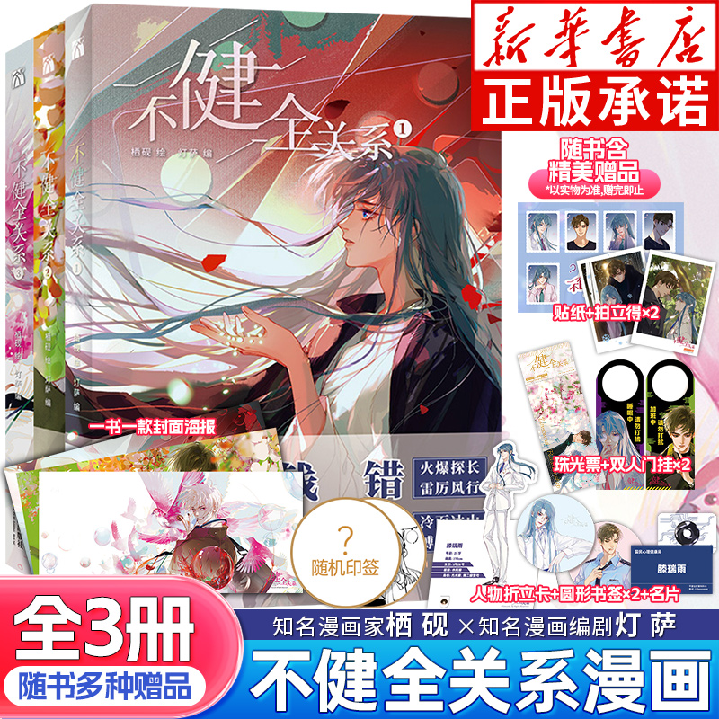 【随书丰富赠品】不健全关系全3册 栖砚绘 灯萨编 印签随机掉落+海报+拍立得+贴纸等赠品 青春动漫双警探搭档神秘案件解密漫画