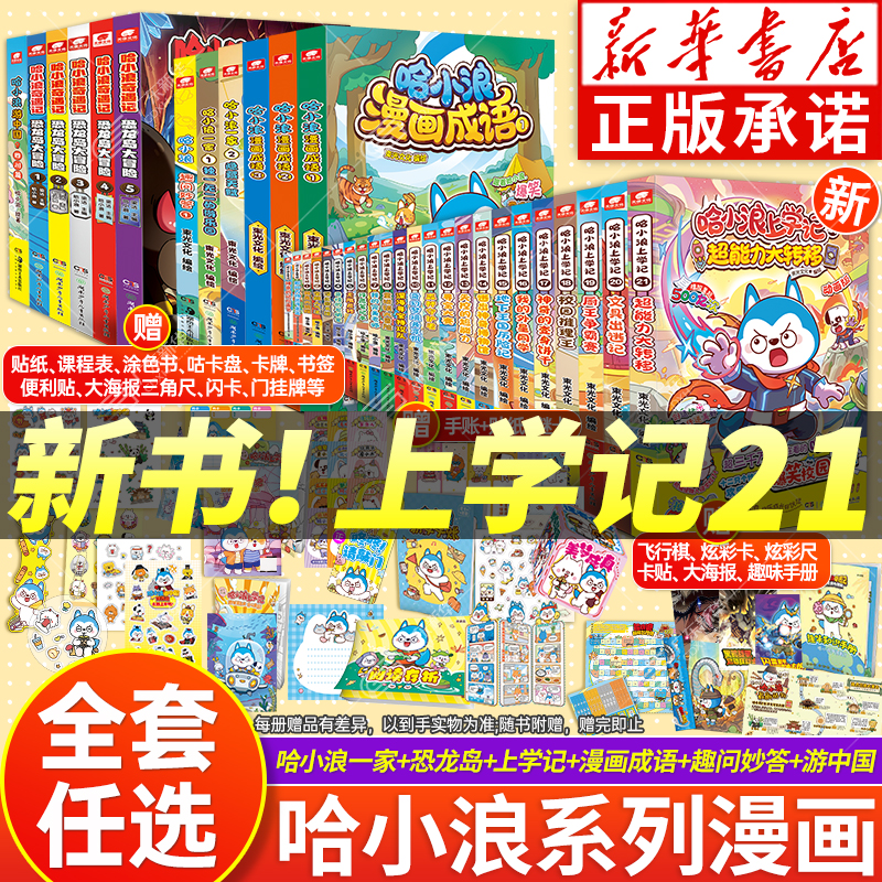 【新书上市】哈小浪漫画书21册