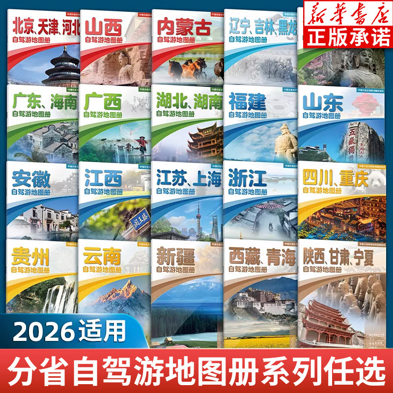 【新华书店】2026适用中国分省自驾游地图册环驾中国攻略地图景点旅游北京新疆西藏青海内蒙古云南四川公路交通图 中国地图出版社