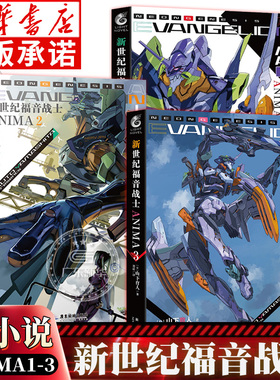 EVA新世纪福音战士ANIMA小说123全套3册 官方外传小说山下育人著 绫波丽初号机138号机轻小说日本贞本义行画集漫画书周边 天闻角川