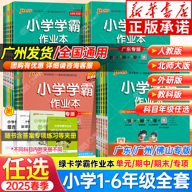 广东专版2025秋小学学霸作业本