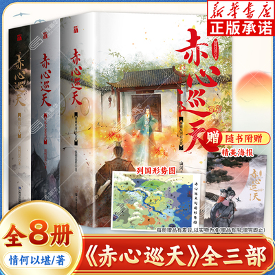 【赠精美海报】赤心巡天 撞破星河已天涯 从此无心爱良夜 明月在天全8册 情何以甚著 山河千里写伏尸乾坤百年描饿虎修仙觅长生