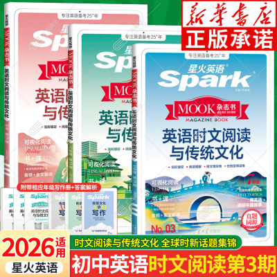 2026星火英语初中英语时文阅读理解与完形填空听力短文改错任务型阅读时文阅读与传统文化写作小升初七八九年级英语专项训练题