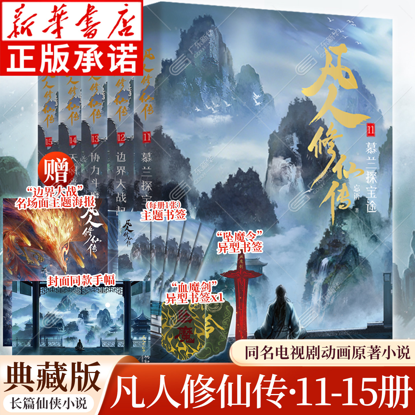 【精修典藏版】凡人修仙传小说全套 第三辑11-15册 杨洋主演同名凡人修仙传电视剧忘语原著小说动画美术集 凡人流修仙武侠玄幻小说