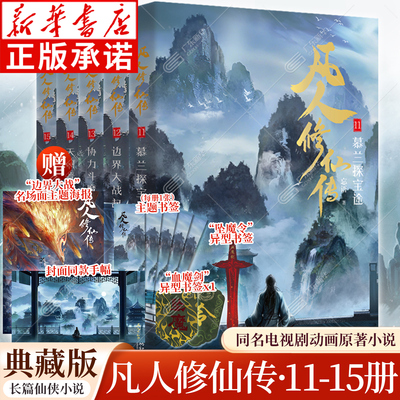 【赠海报+书签+小卡】凡人修仙传
