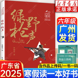 红星闪耀少年成长系列·绿野枪声 含作品上传码 2025广东省寒假读一本好书小学六年级推荐阅读打卡书目 曾德添 浙江少年儿童出版社