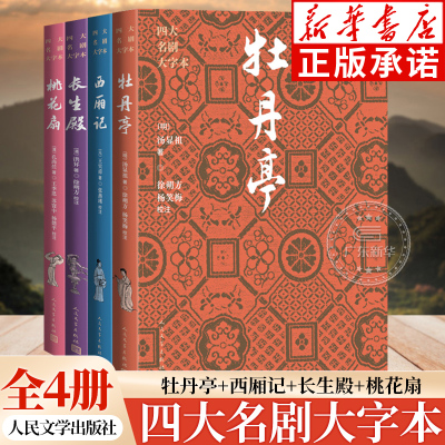 四大名剧大字本人民文学出版社