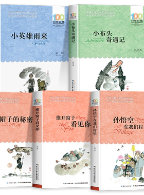百年百部全5册三四年级课外书