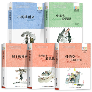 全套5册 孙悟空在我们村里帽子的秘密小布头奇遇记推开窗子看见你雨来百年百部中国儿童文学经典书系 三四年级青少年课外读物阅读