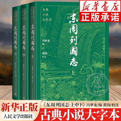 东周列国志人民文学出版社