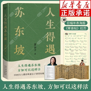 赠拉页 人生活法参考 巨幅年表海报 3500万人都在听意公子讲苏东坡播放量超7亿次 现代文学随笔书籍 人生得遇苏东坡