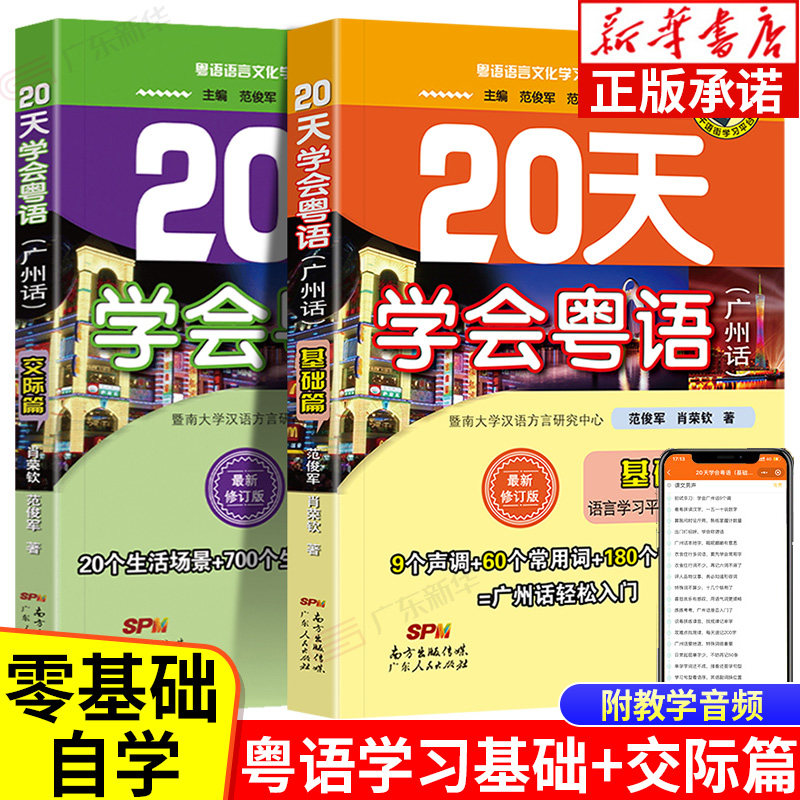 20天学会粤语广州话交际篇 粤语学习书教材学广东话香港话 学粤语入门速成教程书籍 粤语语言文化学习与传播丛书小程序听音频教学