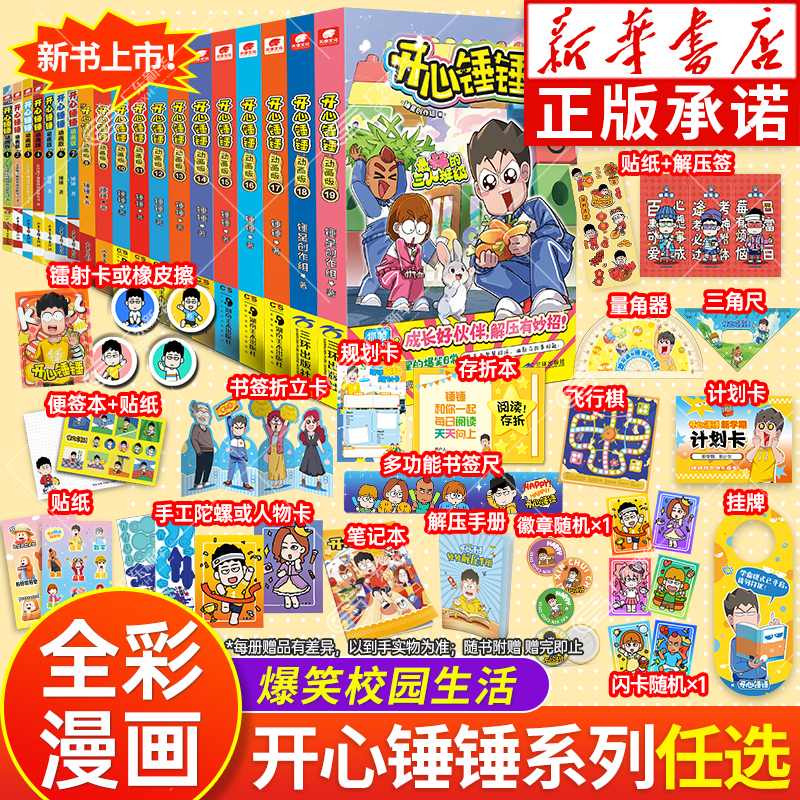 【新华书店】开心锤锤漫画书全套