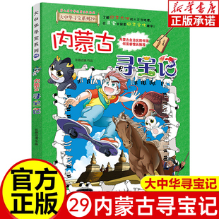 北京秦朝黑龙江广东恐龙世界寻宝记大中国神兽小剧场 大中华寻宝记全29册漫画科学书 百科全书小学生 内蒙古寻宝记全套书 新华书店