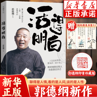 是人间谈 新华书店旗舰店 活得明白 明白书籍现当代文学 活 是人性 是人情看 聊 郭德纲全新著作正版 赠随机书签