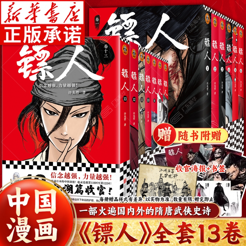 【新华正版】镖人漫画全1-13册