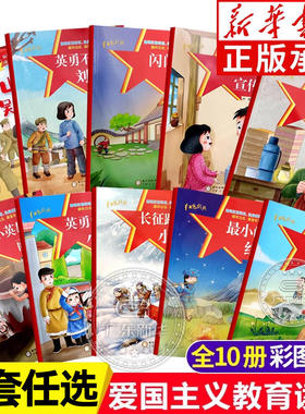 爱国主义教育绘本注音版 雷锋的故事小英雄雨来闪闪的红星小英雄王二小红色故事绘本书籍抗日英雄革命刘胡兰故事小学生课外阅读