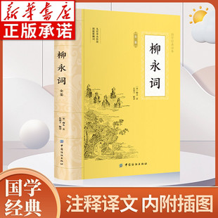 柳永词中国古诗词大全集大会原词+注释+译文+赏析正版书籍小说畅销书中国古诗词赏析代表性人物国学经典古诗词鉴赏书籍