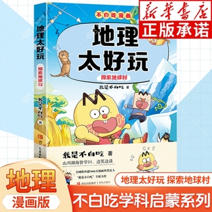 我是不白吃学科启蒙漫画小升初衔接初中地理知识点科普百科四五六年级小学生儿童课外书 探索地球村 新书 不白吃漫画地理太好玩