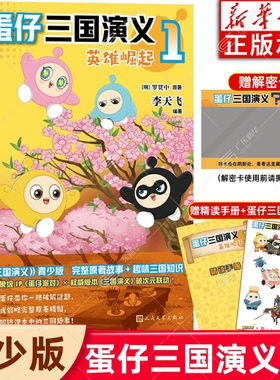 新华书店【赠解密卡+手册+贴纸】蛋仔三国演义1英雄崛起 李天飞著蛋仔派对图书三国演义罗贯中原著爆笑彩图故事书不白吃漫话西游记