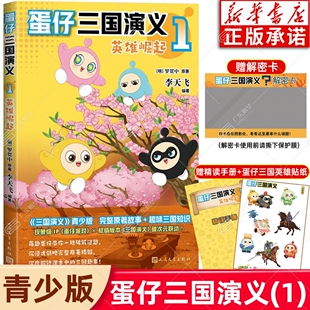 蛋仔三国演义1英雄崛起 新华书店 贴纸 手册 李天飞著蛋仔派对图书三国演义罗贯中原著爆笑彩图故事书不白吃漫话西游记 赠解密卡