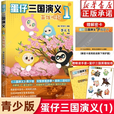 【正版】蛋仔三国演义1英雄崛起