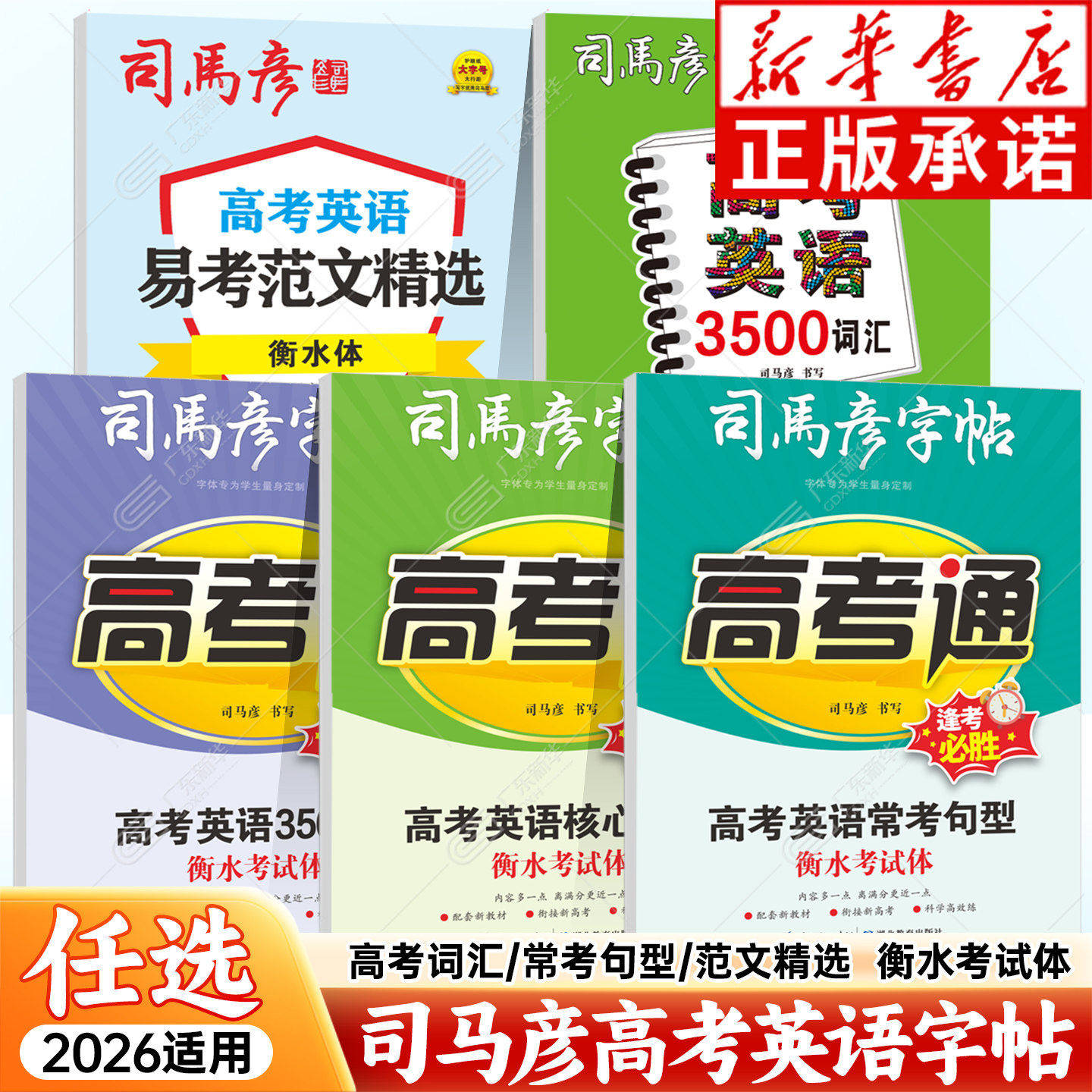 2026春司马彦字帖高考衡水体系列任选 高考英语3500词汇易考范文精选 高考通英语3500词高考核心词汇常考句型衡水考试体 高中高考