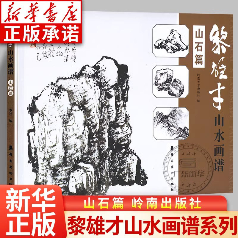 黎雄才山水画谱&middot;山石篇 画技法教程 画集画册临摹 黎雄才山水画山石画 岭南画派绘画国画技法书 国画技法画法入门 岭南美术出版社