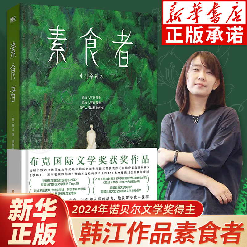 【2024诺贝尔文学奖得主韩江作品集】素食者韩江作品 素食者书 请照顾我妈妈同类型亚洲布克国际文学奖作品韩江的书 外国文学小说